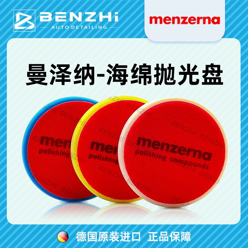 曼泽纳海绵盘 Menzerna 进口研磨还原盘 抛光机海绵轮 羊毛自粘式