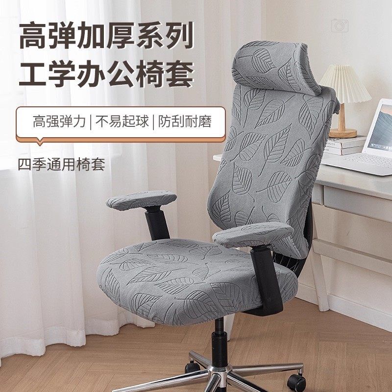 电脑椅套罩工学椅套头枕通用加厚办公椅子套大靠背儿童学习椅套罩