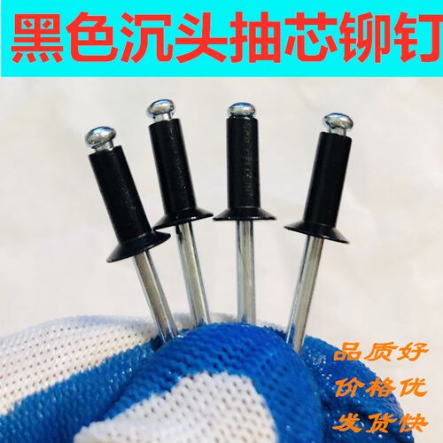 黑色沉头抽芯铆钉平头拉钉国标装潢铁芯拉丁合页铝铆钉拉铆丁包邮