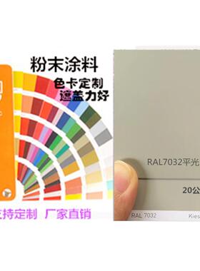 热固性粉末涂料 RAL7032 户外平光/桔纹/砂纹 静电喷涂塑粉