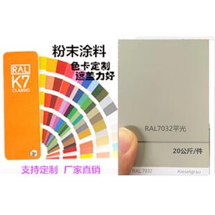 热固性粉末涂料 RAL7032 户外平光/桔纹/砂纹 静电喷涂塑粉