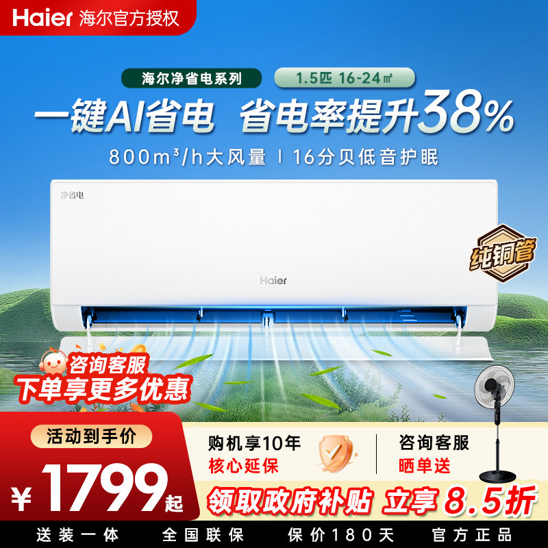 海尔空调净省电小红花1.5匹挂机