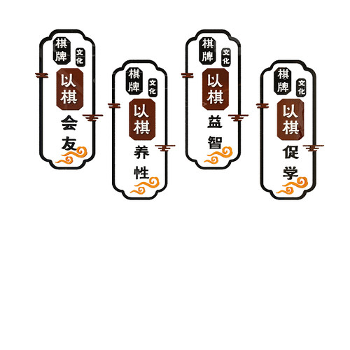 棋牌室围棋教室j装饰布置兴趣培训班文化墙贴创意五子象棋贴画背