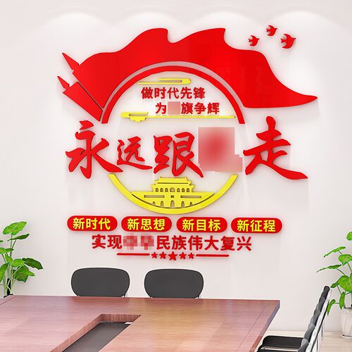 党建主题宣传标语文化墙设计党员支部活K动会议室布置墙面装饰贴