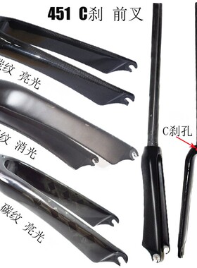 全碳纤维小轮自行车硬m叉451前叉20寸18寸折叠车C刹406骑行装备