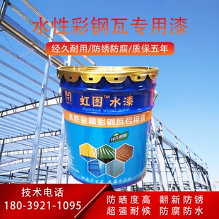 彩钢瓦翻新专用水性漆改色金属防锈防腐环K保大桶红色蓝色耐晒不