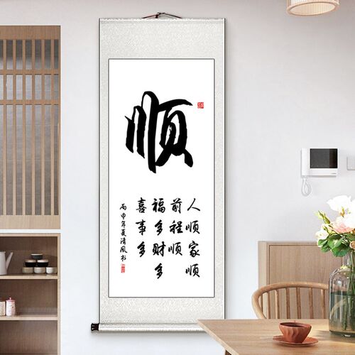 热销和字画卷轴挂画新中式玄关A画办公室书房茶室书法家和万事兴