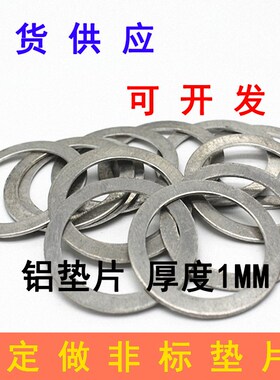 速发铝垫片 厚度1MM 内径MMM7M8610M11M12M14M16M20M22 耐高温垫