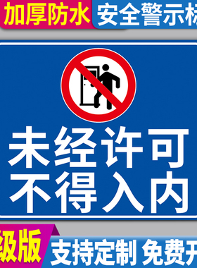 速发未经许可不得入内牌全标区安标志未经允许进入后果自负提示告