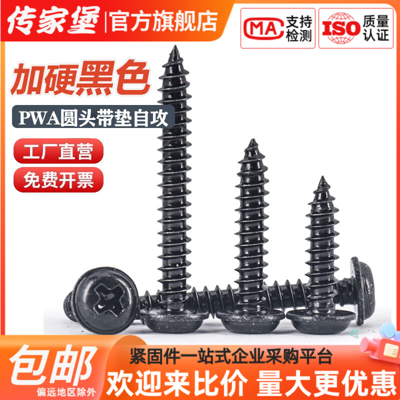 速发传度堡PWA十螺黑色圆头带垫自攻字丝高强家带介木螺丝钉4M5