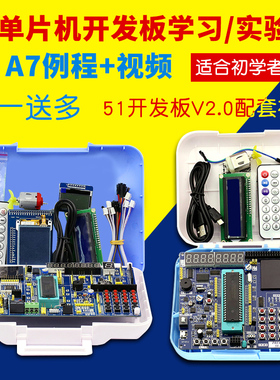 速发51单片机开验板51开发板t习板实发板套件s学c8c52 A2.0 A6 A7