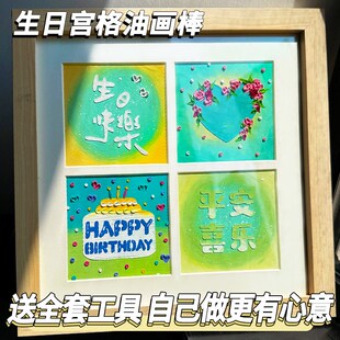 速发油画格画九四宫格套装蜡笔画框宫棒手工镂空模板全套生日快乐