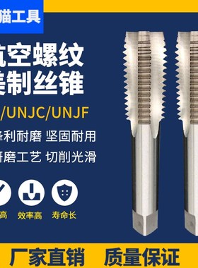 速发B过盈美制航空 纹先端机用丝锥丝攻1/4 /8F1/2UJ 螺UJC MJ AG