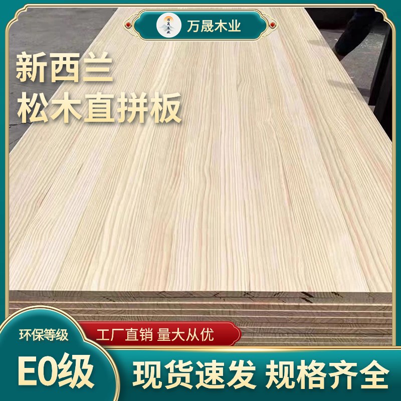 速发E0级新西兰松木板直拼板指接板整张大板木工板辐射松桌面衣柜