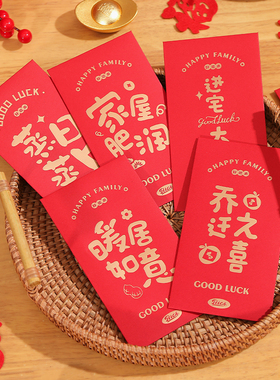 速发喜迁福包新居礼品礼物新房乔迁之乔创意红字搬家入宅仪式用品