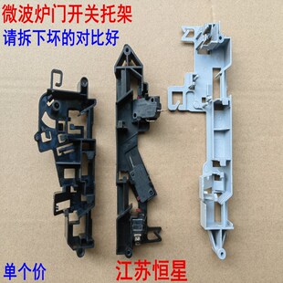 速发全微适用仕新波炉配件微波门开关开架联锁托关联锁支架