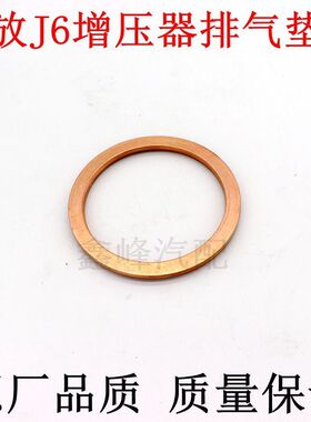 速发解放J61压器5片排气管密封垫涡轮增压器铜垫片垫20增4A67原厂