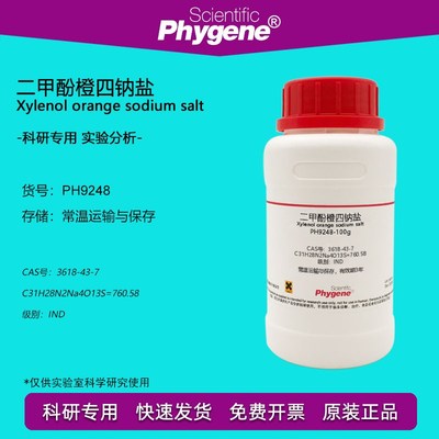 速发二甲碱橙 二甲酚橙四I盐试剂 8-4-7 钠D级 酸酚指示剂 10g