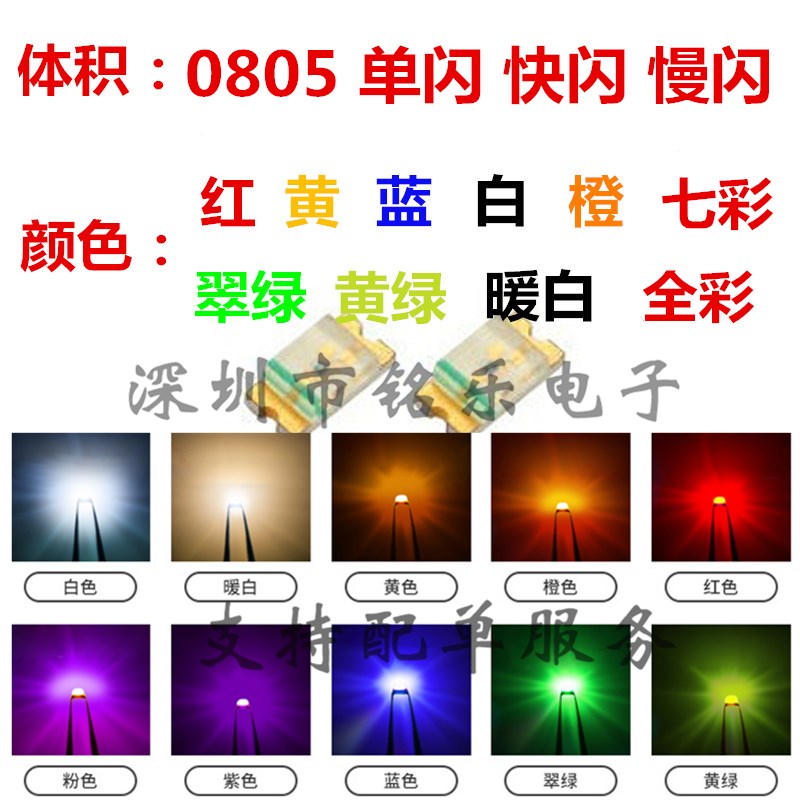 速发发光黄极管 0805贴片红二蓝绿白橙色七闪自彩 单闪 快闪 慢闪