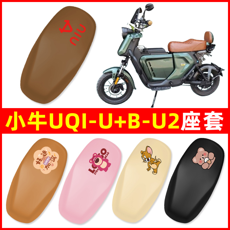 速发小牛装U动I-U+B-U2电Q车一体座套坐垫套改U配件防水大全