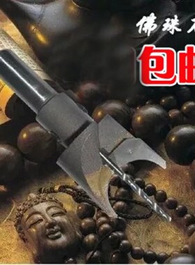 速发手串工具硬质合金  佛珠刀刀钻头 圆珠刀 木珠刀圆车刀佛珠成