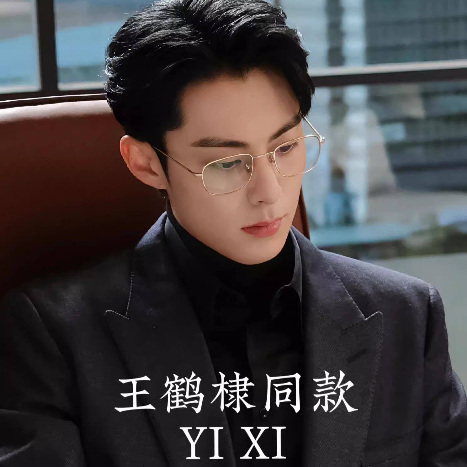 速发YIXI王鹤棣蓝文金丝方框男款近视配度数超轻防斯光眼睛框