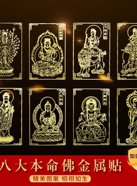 速发十二岁肖本命2金属贴纸佛025蛇年本命年手机符贴平安太生守护