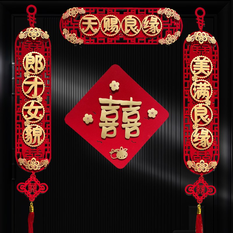 速发结婚对联新婚大门喜联男方婚房装饰婚庆喜字方婚礼置布婚联套