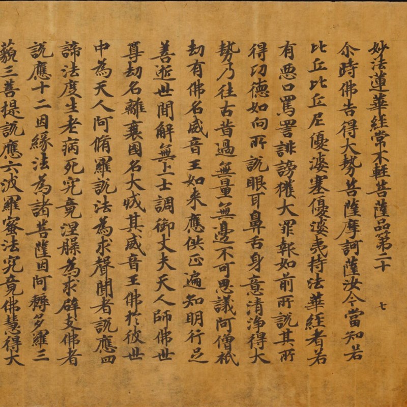 速发敦第遗书妙法华莲经卷七第二十品至煌二十四品高清微喷