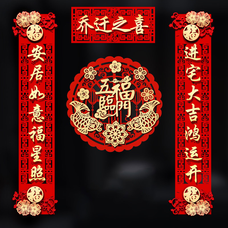 速发乔迁之喜对联2022新房搬家大门门贴式宅入伙仪入新居布置装饰