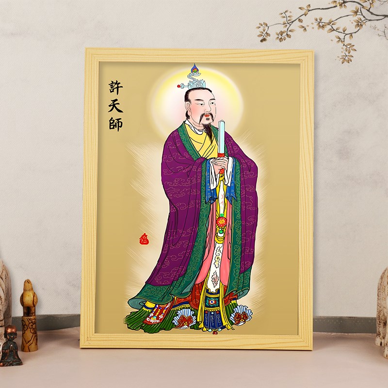 速发许天师挂画许逊真君许旌净明派祖师爷玄关客厅供奉相框摆台