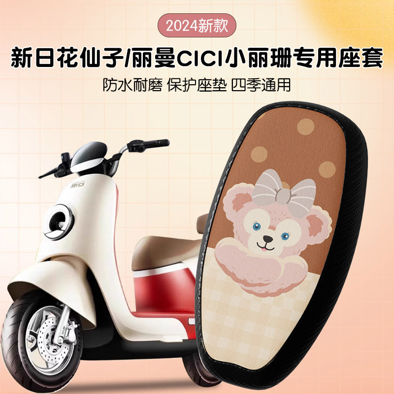 速发新日电瓶车坐垫套电迪车座套小丽诺ci小动克丽曼防水装饰小配