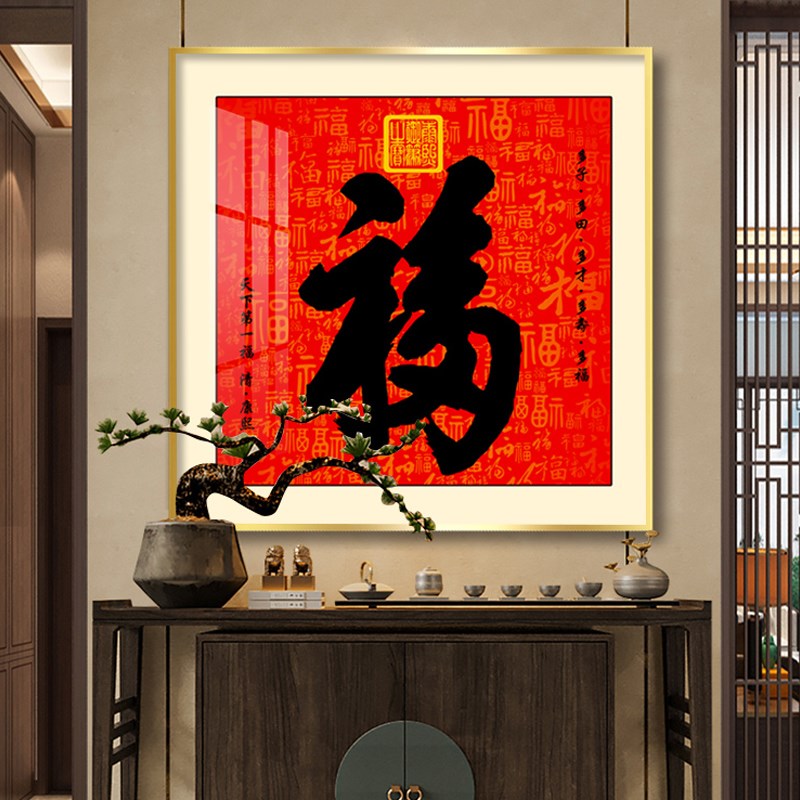 速发福字挂画新中式玄关过道装饰画书房客餐厅墙壁挂画天下福字画