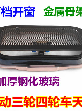速发三轮车天窗 载动三轮车透气天窗 钢化玻璃轮客拉客三电天窗