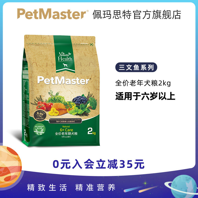 速发Petmaster佩玛思特三文犬鸡肉口味老年鱼成犬粮2kg