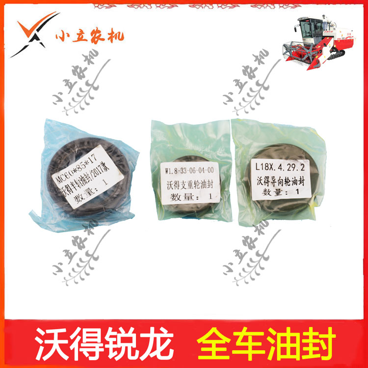速发沃得锐龙收割油履带式机半轴机封 支重轮油封 导向轮油封全车