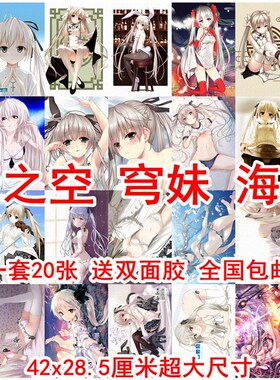 速发缘之空春日野穹穹妹海报饰次壁元纸宿舍装二画墙贴画墙纸OM