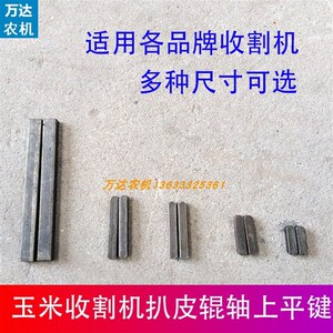 速发勇猛春雨谷收牧件金大丰玉米神割机扒皮机配神扒皮辊轴上平键
