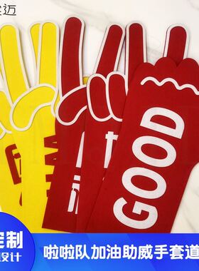 速发学校运动会加油手持方入场牌套手拿道具手阵手举牌啦啦队助威