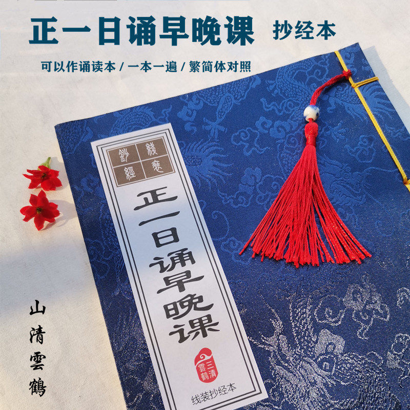 速发正一晚诵早日课抄经本硬笔楷书描红一对一遍繁简体本照线装本