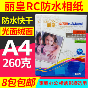 速发丽皇 R照相纸A4 260g高C防水家用光相片纸 照片纸 20张