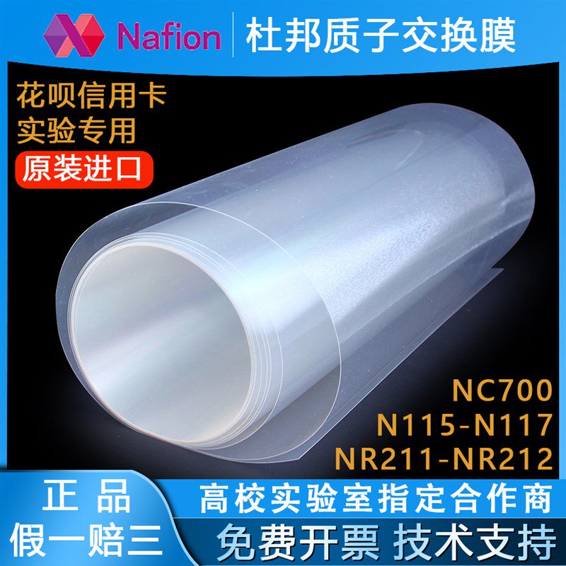 速发io杜邦质子交换膜117C700R211R212磺酸离子燃料