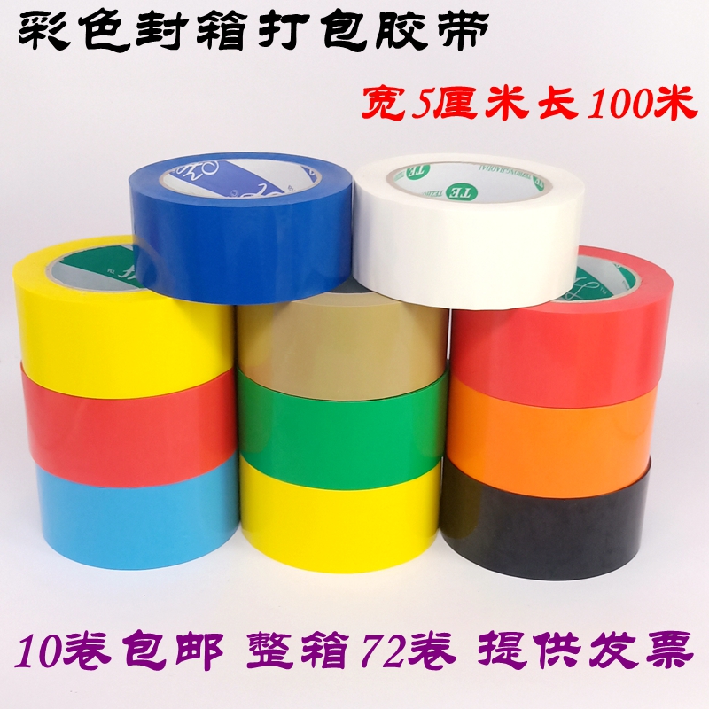 速发彩色宽5om封色胶带logc打包红色黑箱蓝色黄色封口胶
