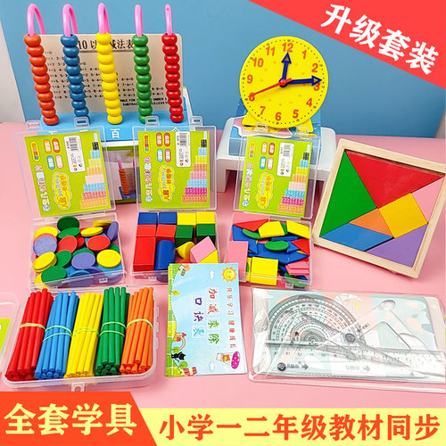 速发计数器小学一年级上套学生数学教具学具盒数小套几何图形全册