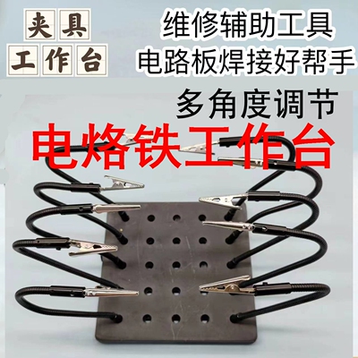 速发电烙铁工作台焊接夹具焊台夹具焊接辅助支架维修多功能向焊接