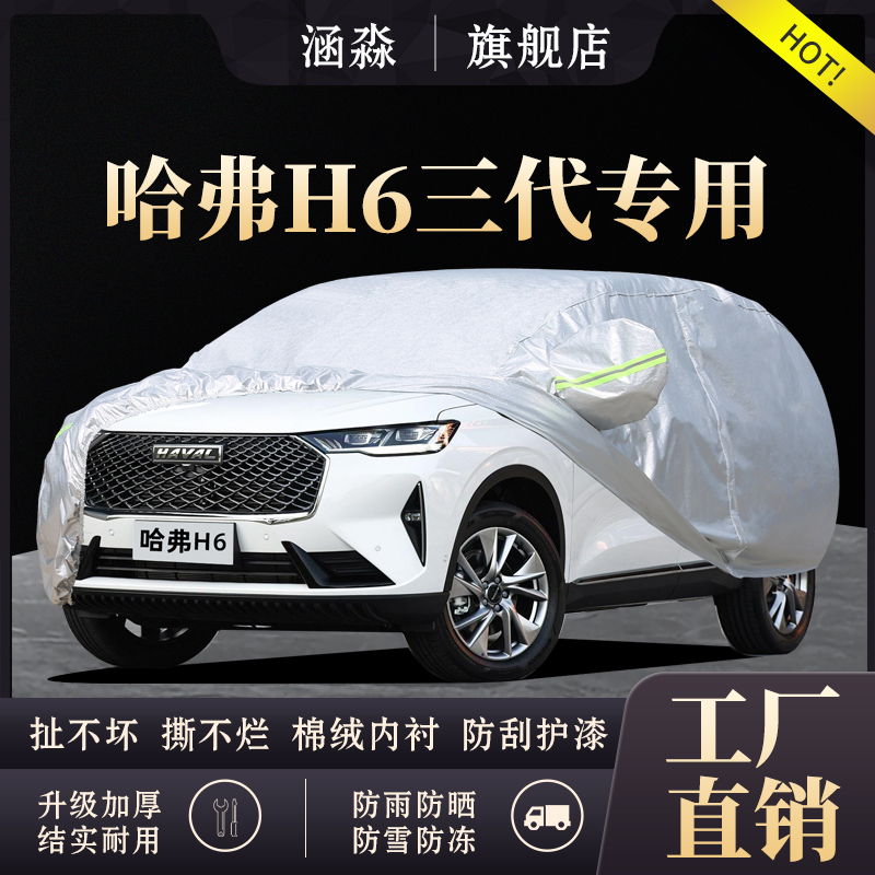 速发哈弗H6防三二代车衣套罩第晒防雨隔热哈佛H6S外车盖布全罩