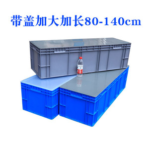 速发长塑形大号加厚收箱纳方料储物箱工具带盖周转箱物流箱
