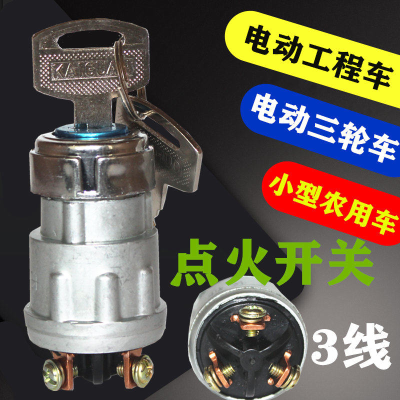 速发电动三轮车点火开关工程车锁改装用征jk42门农长车线