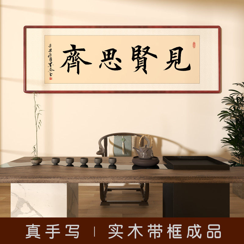 速发房贤思齐家名客手写作品字画办公室人厅挂画书见装饰壁画
