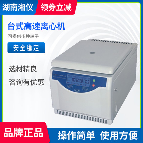 速发1仪台式高速离心机H湘6500175  1850RW TG16-WS分离机